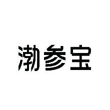 渤参宝