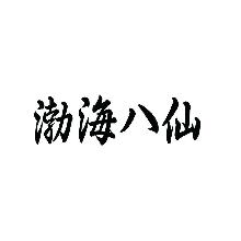 渤海八仙