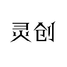 灵创