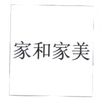 家和家美