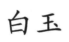 白玉