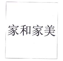 家和家美