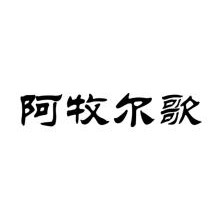 阿牧尔歌