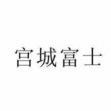 宫城富士