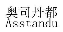 奥司丹都,ASSTANDU