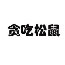 贪吃松鼠