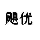 飓优