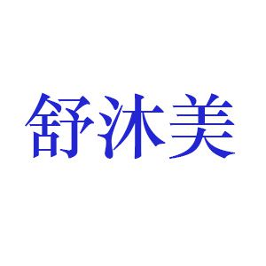 舒沐美