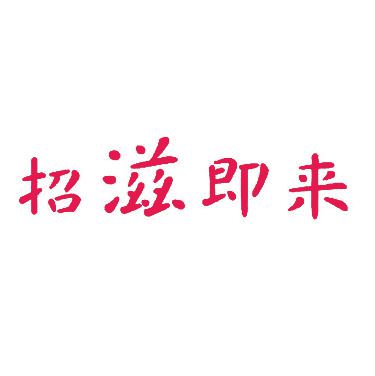 招滋即来