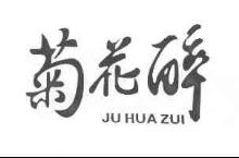 菊花醉,JUHUAZUI