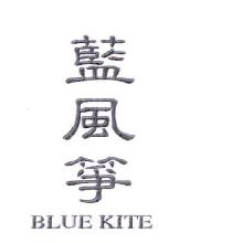 蓝风筝,BLUEKITE