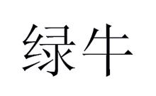 绿牛