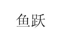 鱼跃