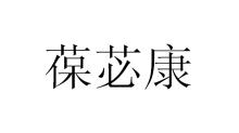 葆苾康