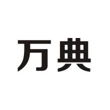 万典