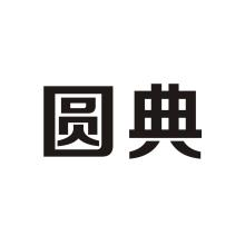 圆典