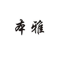 本雅