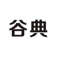 谷典