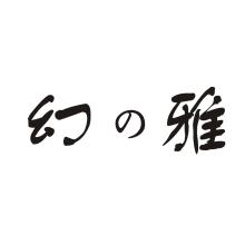 幻雅