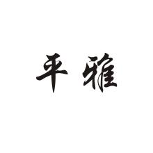 平雅