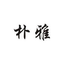 朴雅