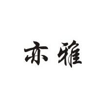 亦雅