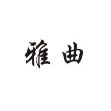 雅曲