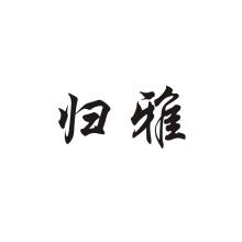 归雅