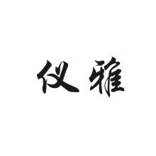 仪雅