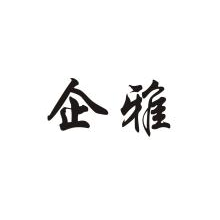 企雅
