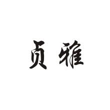 珍雅
