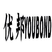 优邦,YOUBOND