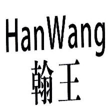 翰王,HANWANG