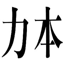 力本