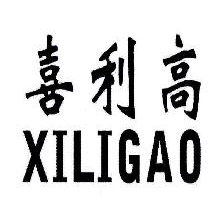 喜利高,XILIGAO