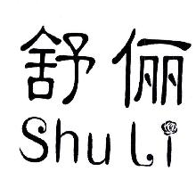 舒俪,SHULI