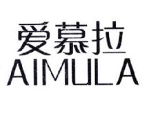 爱慕拉,ANMULA