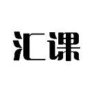 汇课