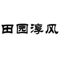 田园淳风