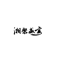 湘聚盛宴