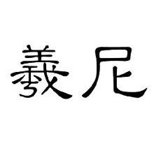 羲尼