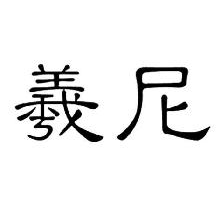 羲尼