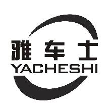 雅车士,YACHESHI