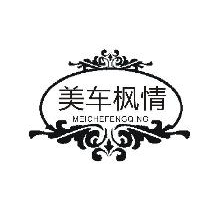 美车枫情,MEICHEFENGQING