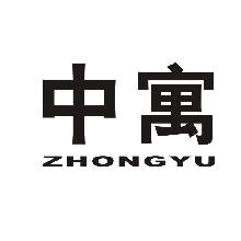 中寓,ZHONGYU