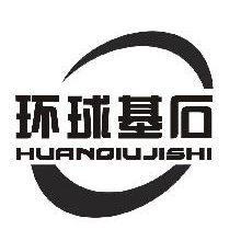 环球基石,HUANQIUJISHI