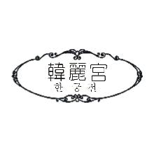 韩丽宫