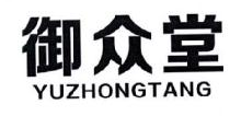 御众堂,YUZHONGTANG