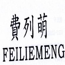 费列萌,FEILIEMENG