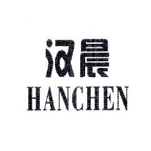 汉晨,HANCHEN